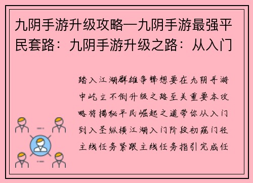 九阴手游升级攻略—九阴手游最强平民套路：九阴手游升级之路：从入门到入圣