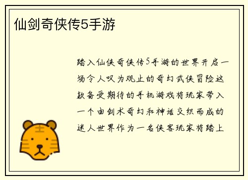 仙剑奇侠传5手游