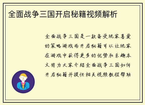 全面战争三国开启秘籍视频解析