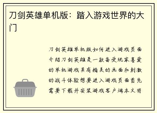 刀剑英雄单机版：踏入游戏世界的大门