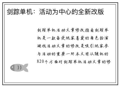 剑踪单机：活动为中心的全新改版