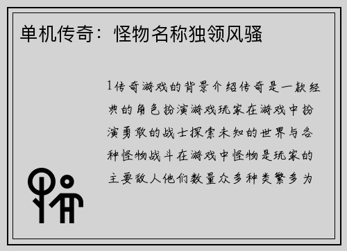 单机传奇：怪物名称独领风骚