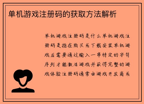 单机游戏注册码的获取方法解析