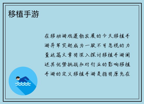 移植手游