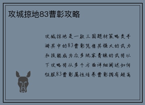攻城掠地83曹彰攻略