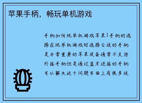 苹果手柄，畅玩单机游戏