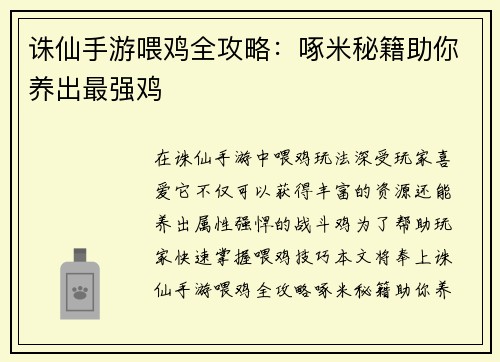 诛仙手游喂鸡全攻略：啄米秘籍助你养出最强鸡