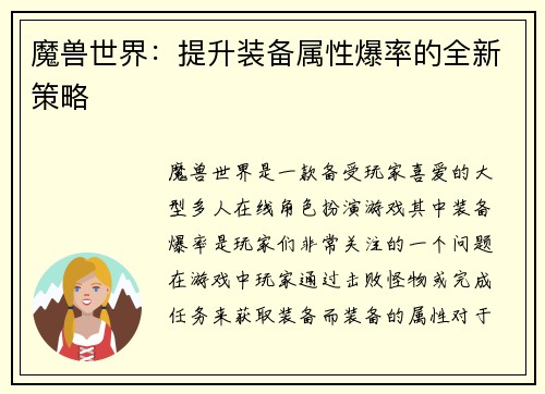 魔兽世界：提升装备属性爆率的全新策略