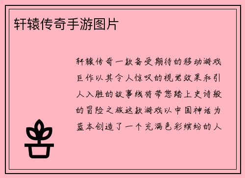轩辕传奇手游图片