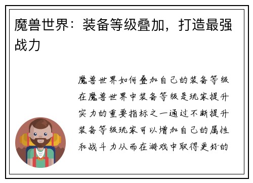 魔兽世界：装备等级叠加，打造最强战力