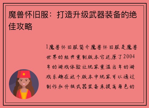 魔兽怀旧服：打造升级武器装备的绝佳攻略