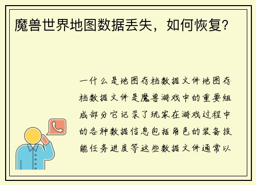 魔兽世界地图数据丢失，如何恢复？