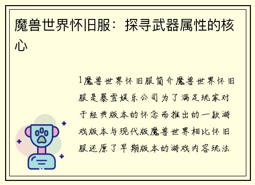 魔兽世界怀旧服：探寻武器属性的核心