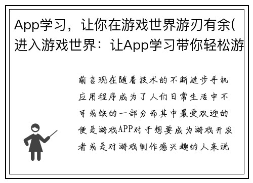App学习，让你在游戏世界游刃有余(进入游戏世界：让App学习带你轻松游刃有余)