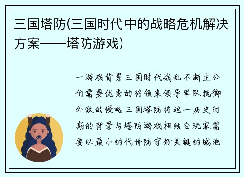三国塔防(三国时代中的战略危机解决方案——塔防游戏)