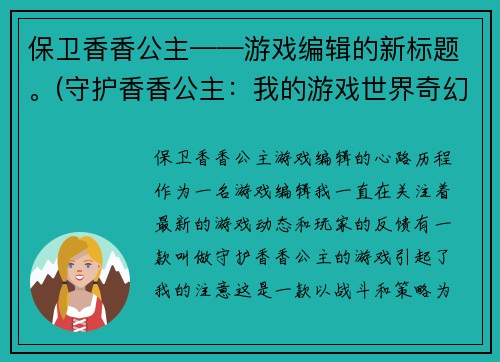 保卫香香公主——游戏编辑的新标题。(守护香香公主：我的游戏世界奇幻之旅)