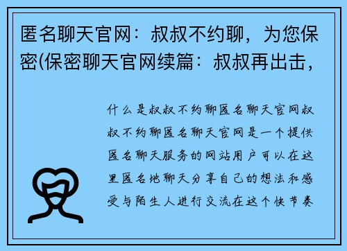 匿名聊天官网：叔叔不约聊，为您保密(保密聊天官网续篇：叔叔再出击，让您安心畅聊)