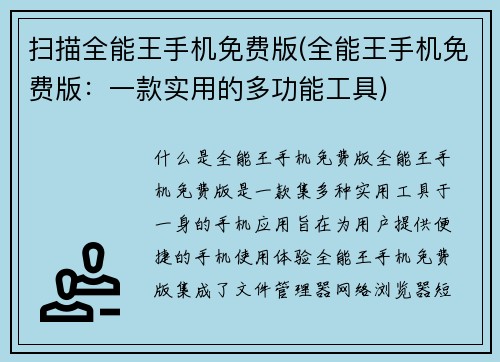 扫描全能王手机免费版(全能王手机免费版：一款实用的多功能工具)