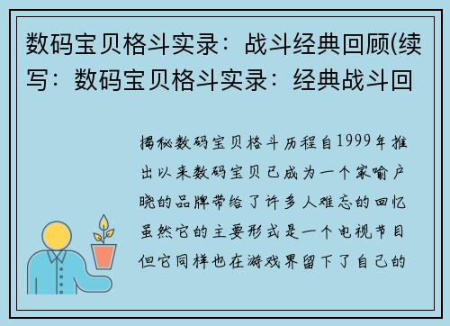 数码宝贝格斗实录：战斗经典回顾(续写：数码宝贝格斗实录：经典战斗回顾再续征程)