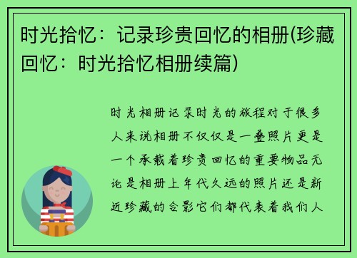 时光拾忆：记录珍贵回忆的相册(珍藏回忆：时光拾忆相册续篇)